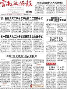 云南政协报期刊